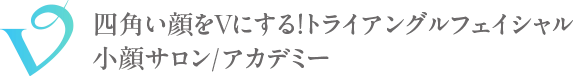 四角い顔をVにする！トライアングルフェイシャル®︎創始者【東京サロン】