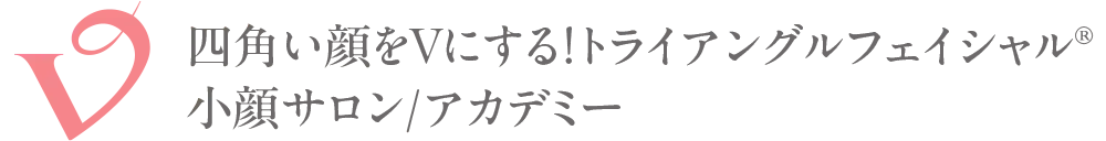四角い顔をVにする！トライアングルフェイシャル®︎創始者【東京サロン】